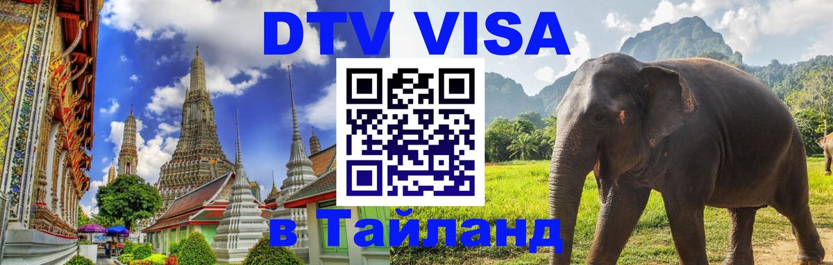 Цены на DTV визу в Таиланд — пакеты услуг, достаточно даже паспорта - Черкесск 