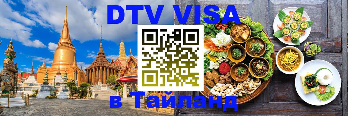 Как сделать DTV визу в Тайланд Черкесск 