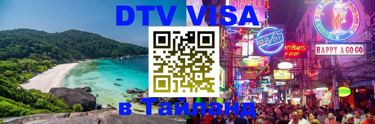 DTV Visa Thailand — прайс и условия, виза без дополнительных документов - 09.12.2025 